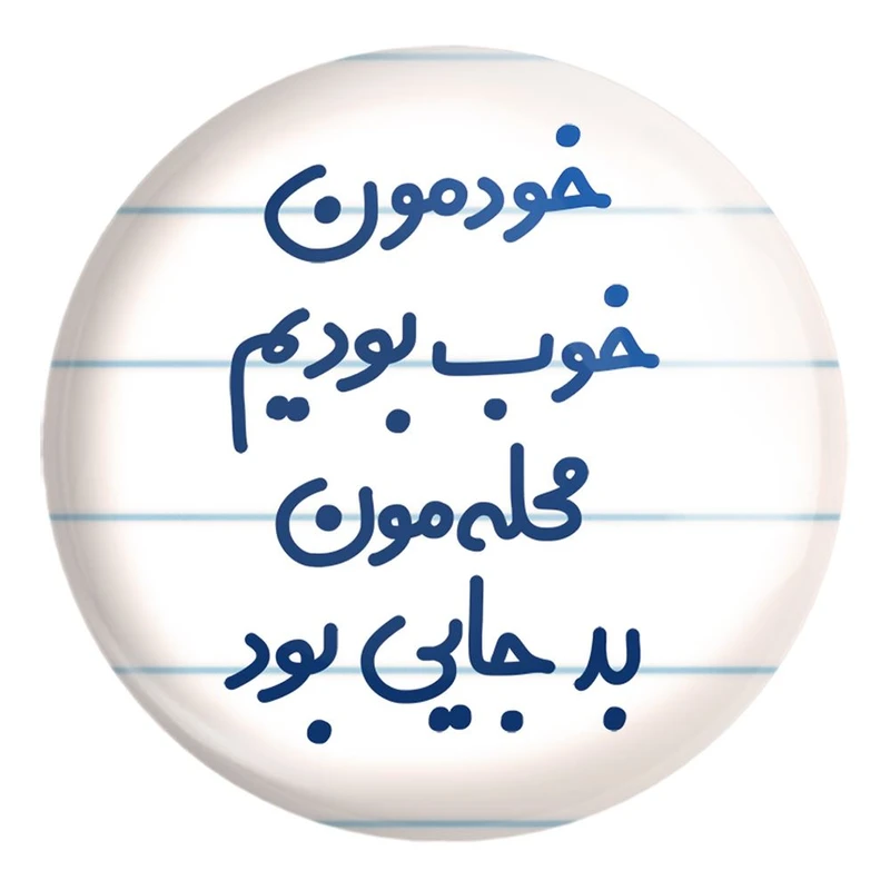 پیکسل خندالو طرح خودمون خوب بودیم محله مون بدجایی بود کد 6613 مدل بزرگ