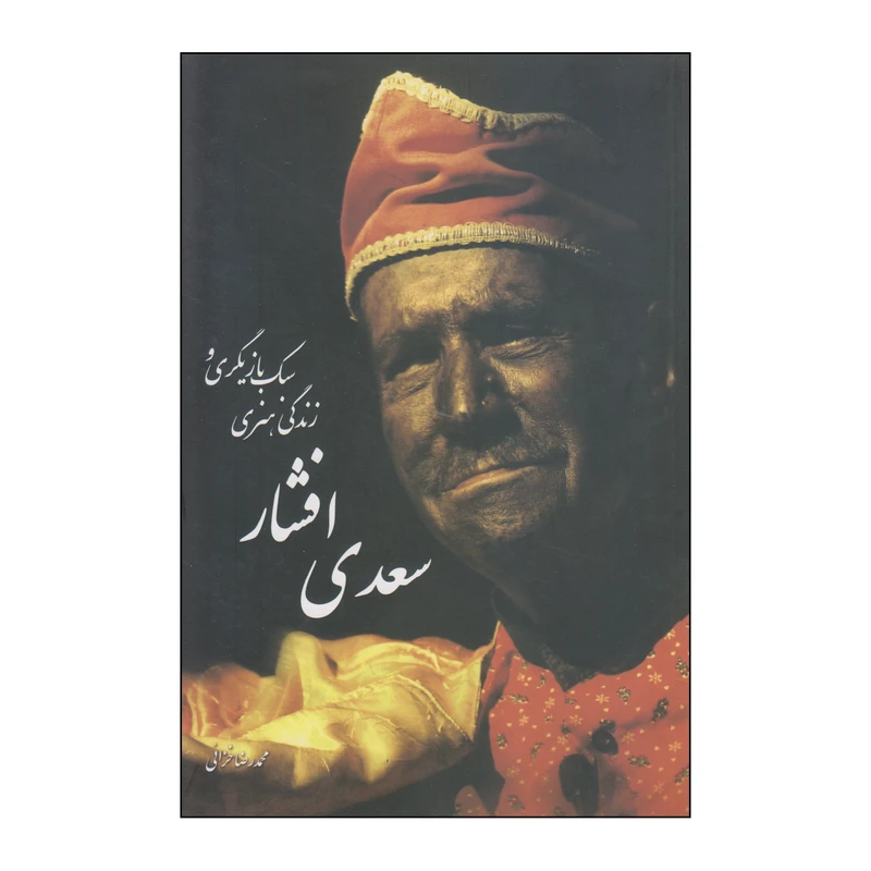 کتاب سبک بازیگری و زندگی هنری سعدی افشار اثر محمدرضا خزائی انتشارات نمایش