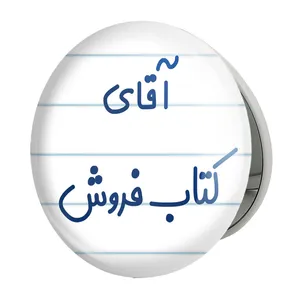 آینه جیبی خندالو طرح آقای کتاب فروش مدل تاشو کد 7802 