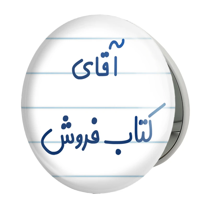 آینه جیبی خندالو طرح آقای کتاب فروش مدل تاشو کد 7802 