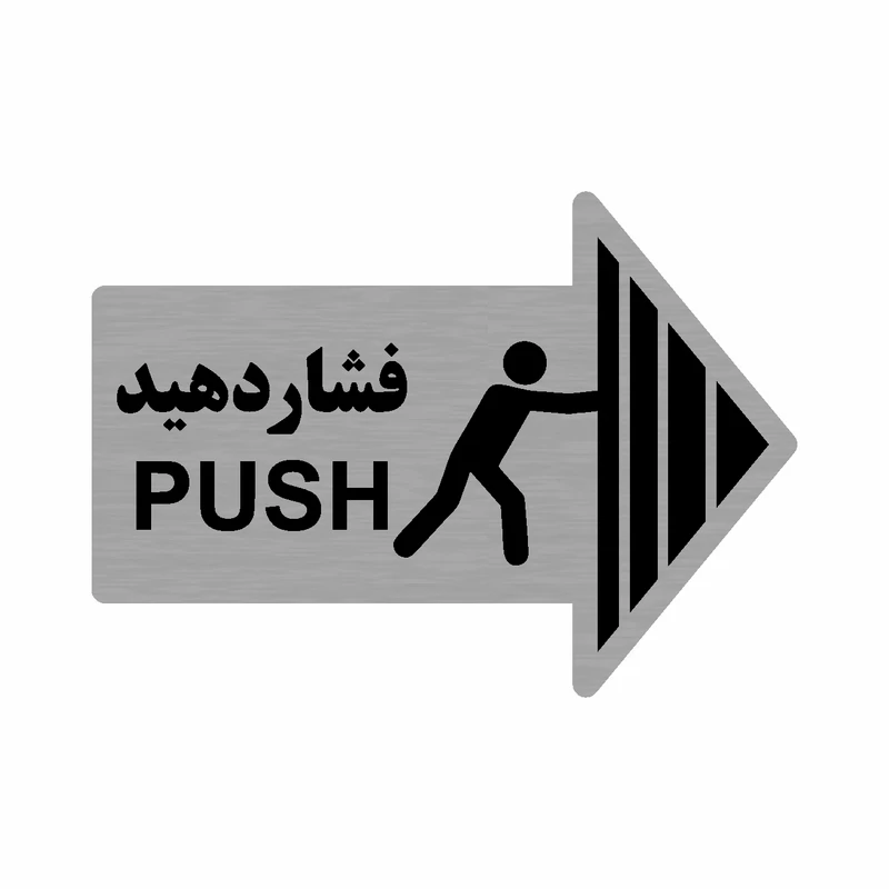 عکس شماره 2 : تابلو نشانگر طرح بکشید و فشار دهید مدل 35ri مجموعه 2 عددی