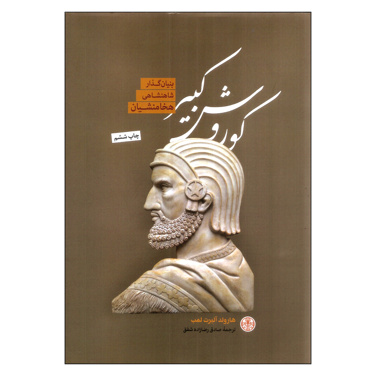 کتاب کوروش کبیر بنیان‌گذار شاهنشاهی هخامنشیان اثر هارولد آلبرت لمب نشر کتاب پارسه
