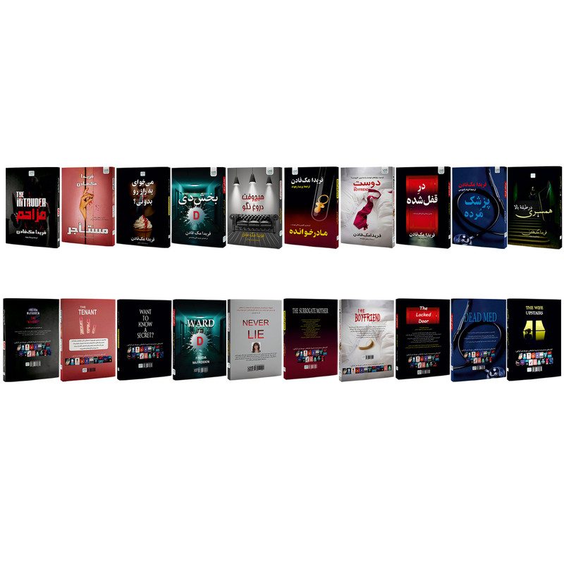 کتاب مزاحم، پزشک مرده، همسری در طبقه بالا، می خوای یه راز رو بدونی، هیچ‌وقت دروغ نگو، بخش دی، دوست، مستاجر، در قفل شده و مادر خوانده اثر فریدا مک‌فادن نشر آذرگون 10 جلدی