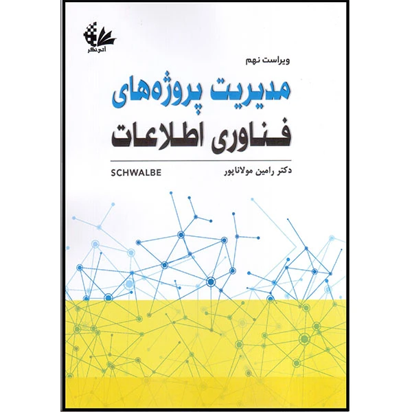 کتاب مدیریت پروژه‌های فناوری اطلاعات اثر کتی شوالب انتشارات آتی‌نگر