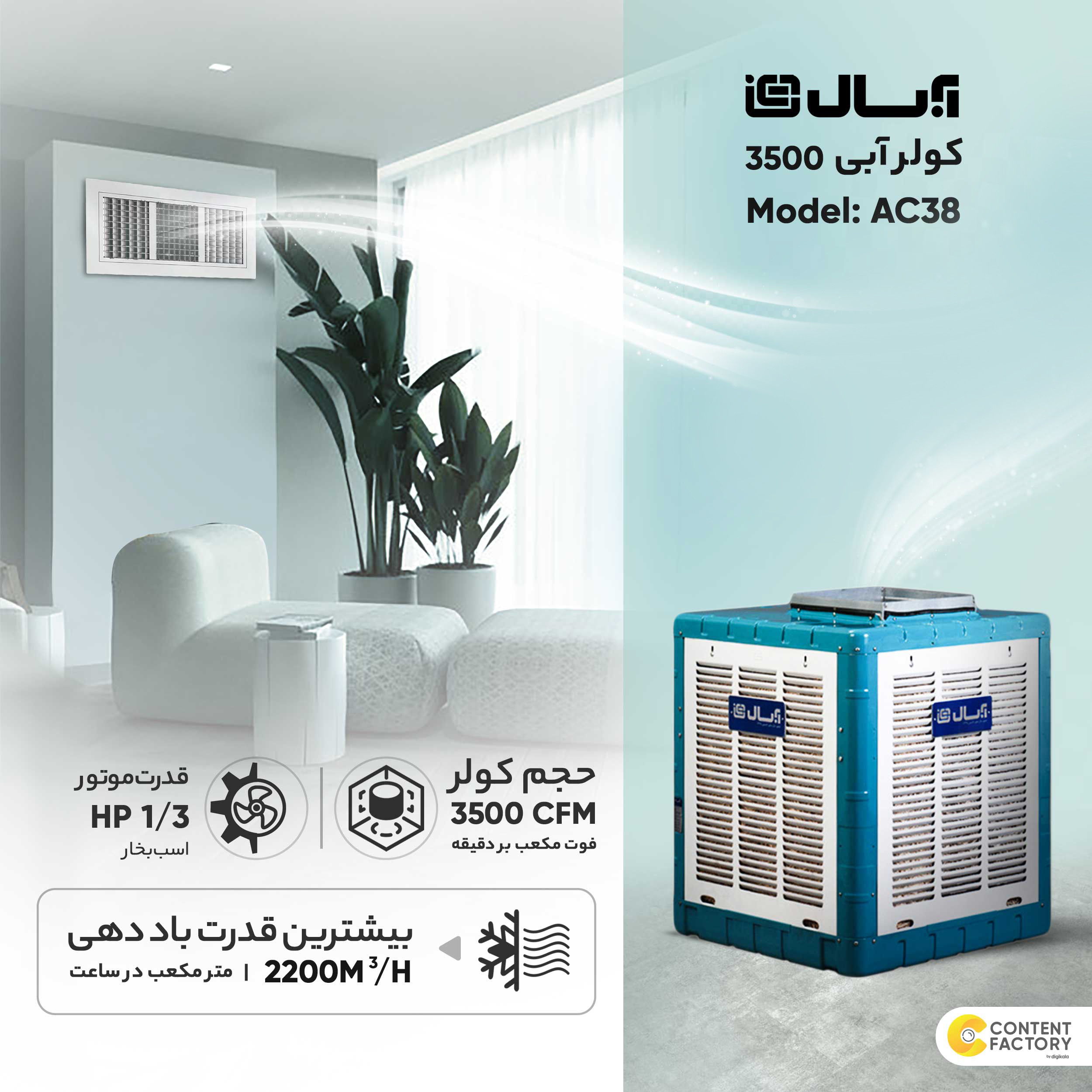 کولر آبی 3500 آبسال مدل AC38