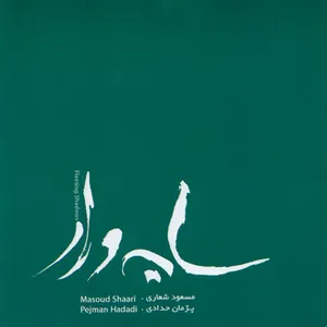 آلبوم موسیقی سایه وار اثر مسعود شعاری و پژمان حدادی نشر نقطه تعریف