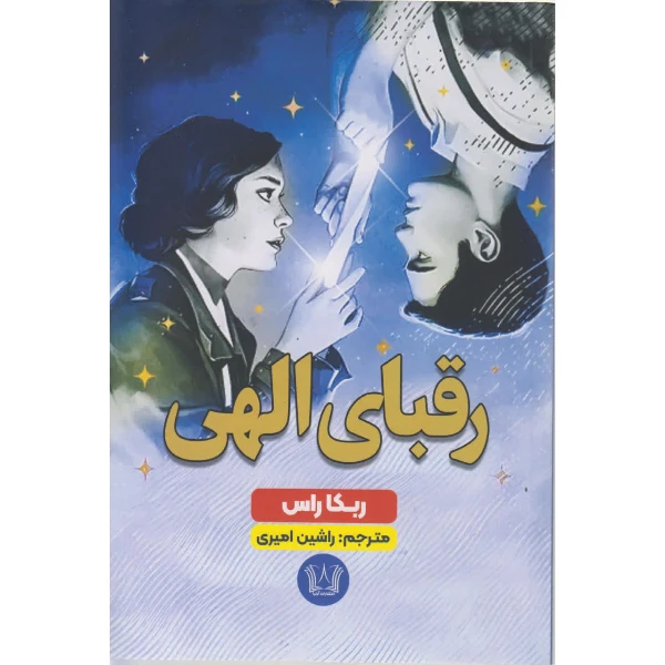 کتاب رقبای الهی اثر ربکا راس ترجمه راشین امیری انتشارات آرنیا