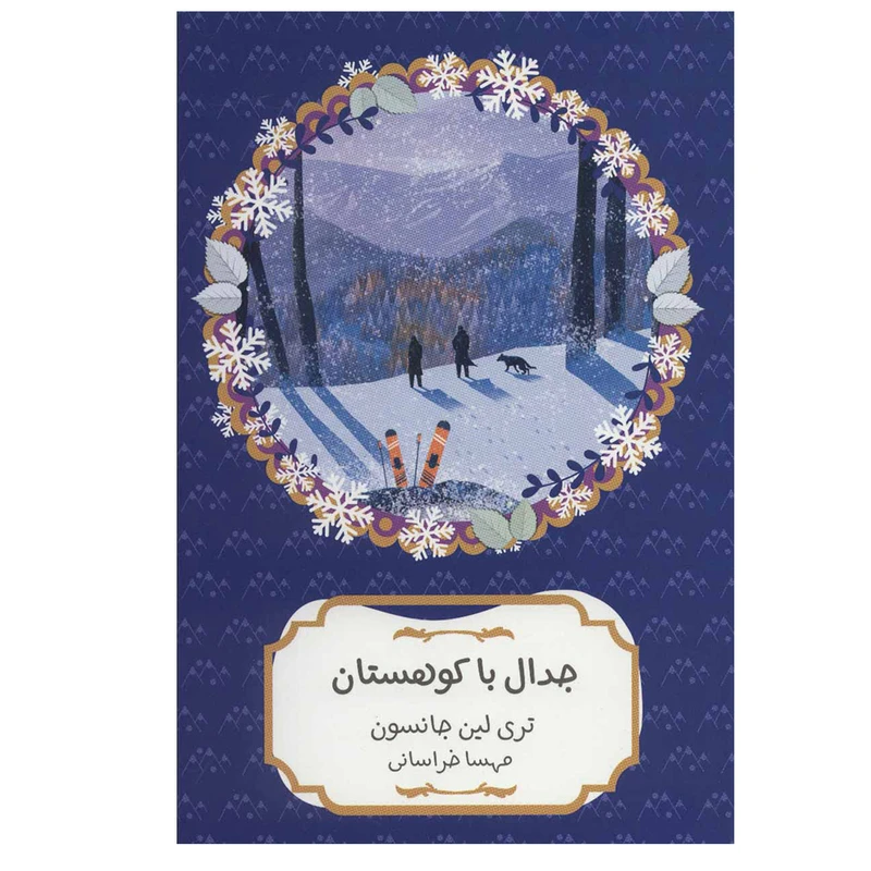 کتاب جدال با کوهستان اثر تری لین جانسون انتشارات هیرمند