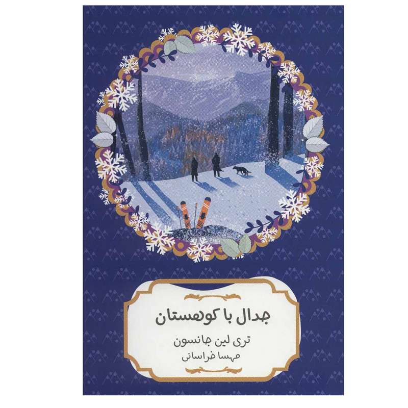 کتاب جدال با کوهستان اثر تری لین جانسون انتشارات هیرمند