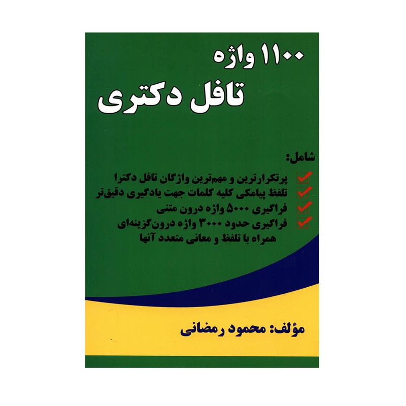 کتاب 1100 واژه تافل دکتری اثر محمود رمضانی انتشارات حقوق یار 