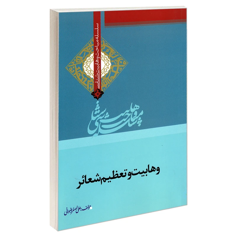 کتاب سلسله مباحث وهابیت شناسی وهابیت و تعظیم شعائر اثر علی اصغر رضوانی نشر مشعر