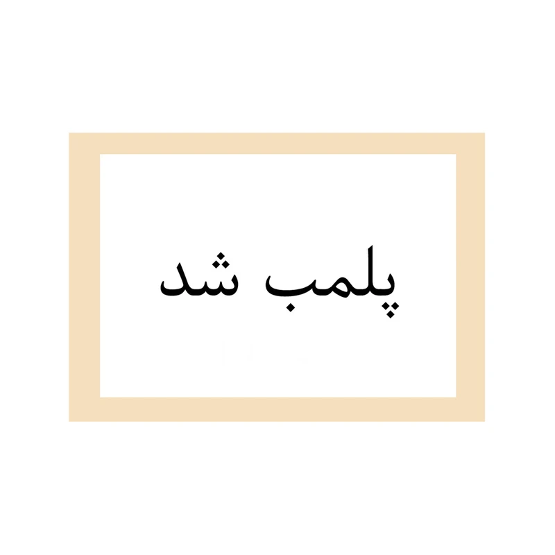 برچسب هشدار ایمنی طرح پلمب na کد 04 مجموعه 100 عددی