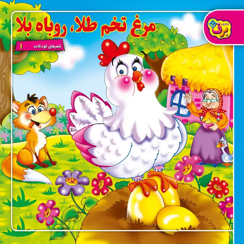 کتاب شعر های کودکانه اثر جمعی از نویسندگان انتشارات برف 12 جلدی