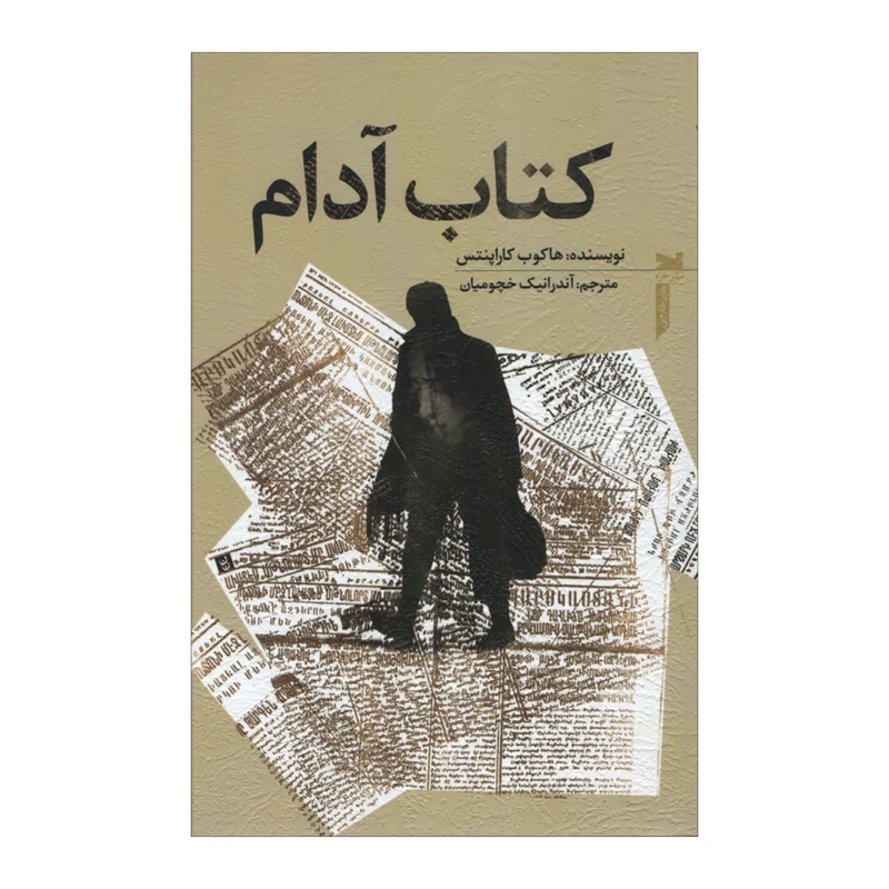کتاب آدام اثر هاکوب کاراپنتس انتشارات خزه