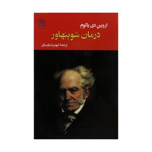 کتاب درمان شوپنهاور اثر اروین دی یالوم انتشارات جامی
