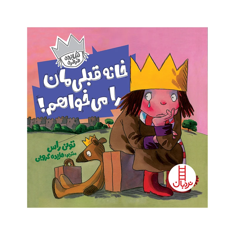 کتاب خانه قبلی‌مان را می‌خواهم اثر تونی راس انتشارات فنی ایران 