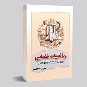 کتاب ریاضیات فضایی اثر حمیدرضا کاظمی انتشارات خیزران