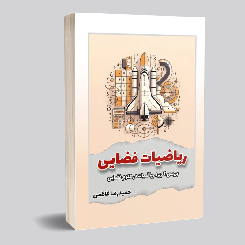 کتاب ریاضیات فضایی اثر حمیدرضا کاظمی انتشارات خیزران