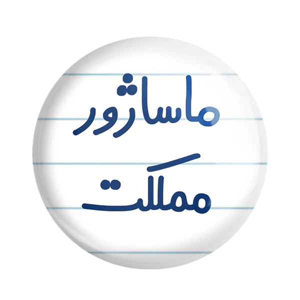 مگنت خندالو مدل ماساژور مملکت کد 6709