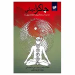 کتاب چاکرا درمانی اثر شلیلا شارامون و بودو. جی. باجینسکی نشر افکار