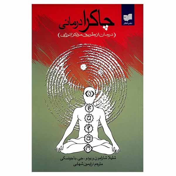 کتاب چاکرا درمانی اثر شلیلا شارامون و بودو. جی. باجینسکی نشر افکار