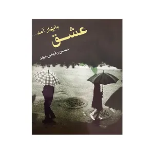 کتاب عشق با بهار آمد اثر حسن رفیعی مهر انتشارات بوستان