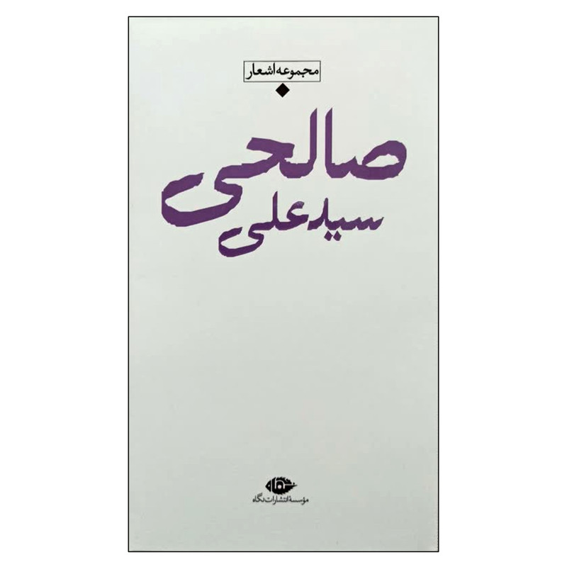 کتاب مجموعه اشعار سید علی صالحی نشر نگاه