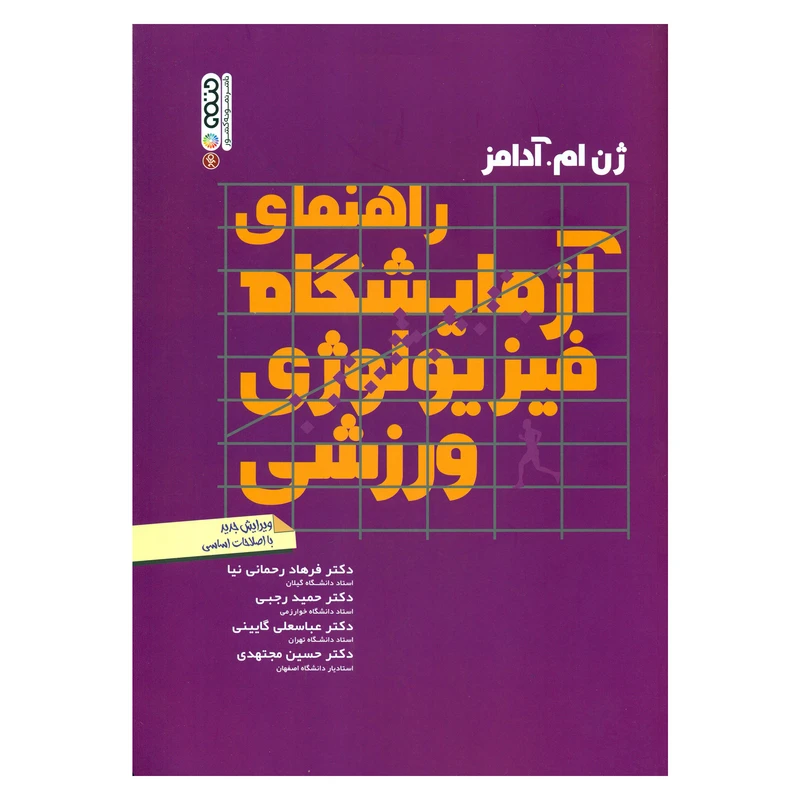 کتاب راهنمای آزمایشگاه فیزیولوژی ورزشی اثر ژن ام آدامز انتشارات حتمی