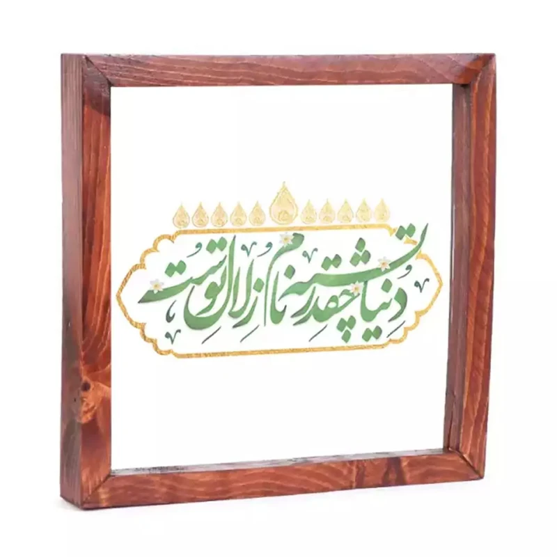 تابلو چوبی طرح امام زمان دنیا چقدر تشنه ی نام زلال توست کد 20003676