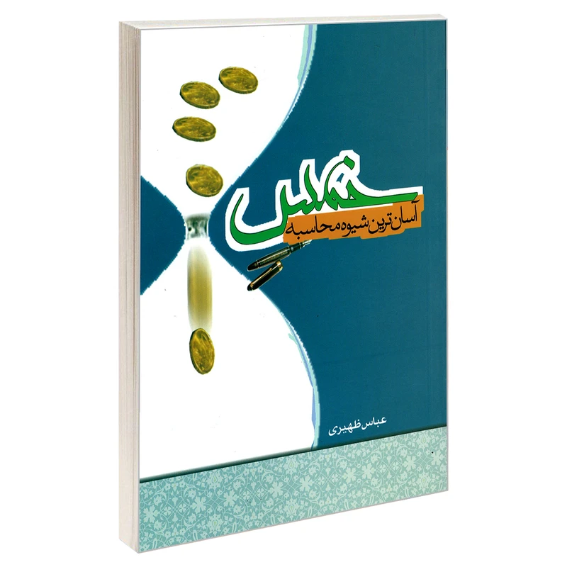 کتاب آسان ترین شیوه محاسبه خمس اثر عباس ظهیری نشر مشعر