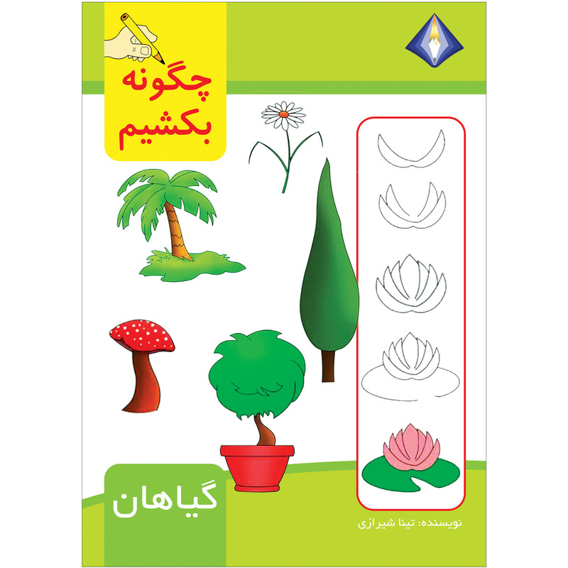 کتاب چگونه گیاهان را بکشیم اثر تینا شیرازی انتشارات دیموند بلورین