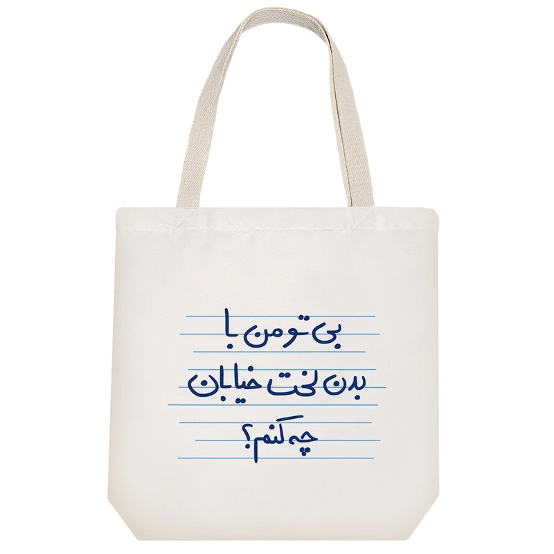 ساک خرید خندالو طرح بی تو من با بدن لخت خیابان چه کنم؟ کد 4866