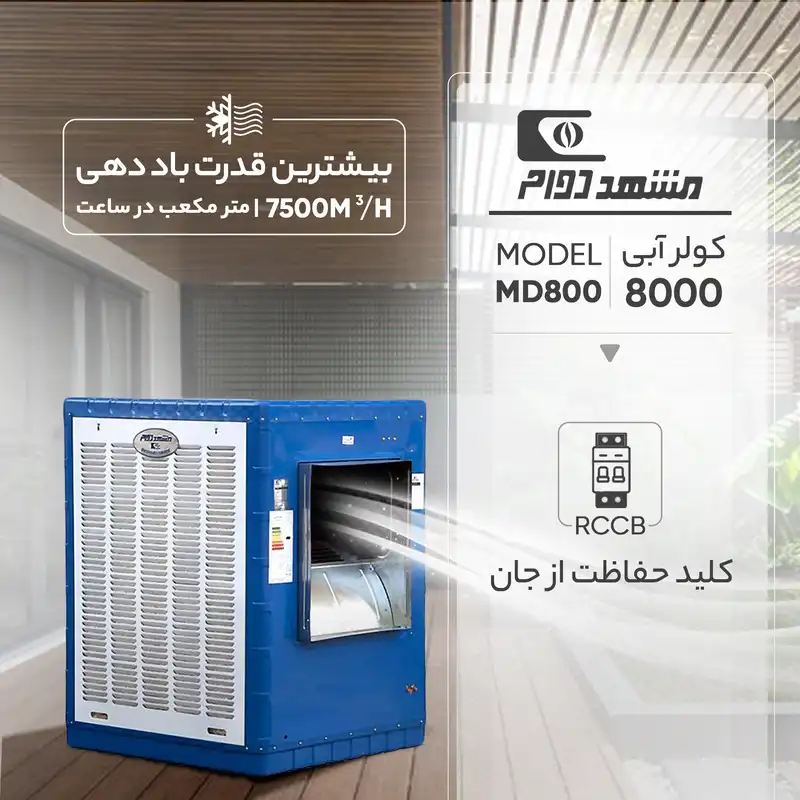 کولر آبی 8000 مشهد دوام مدل MD800