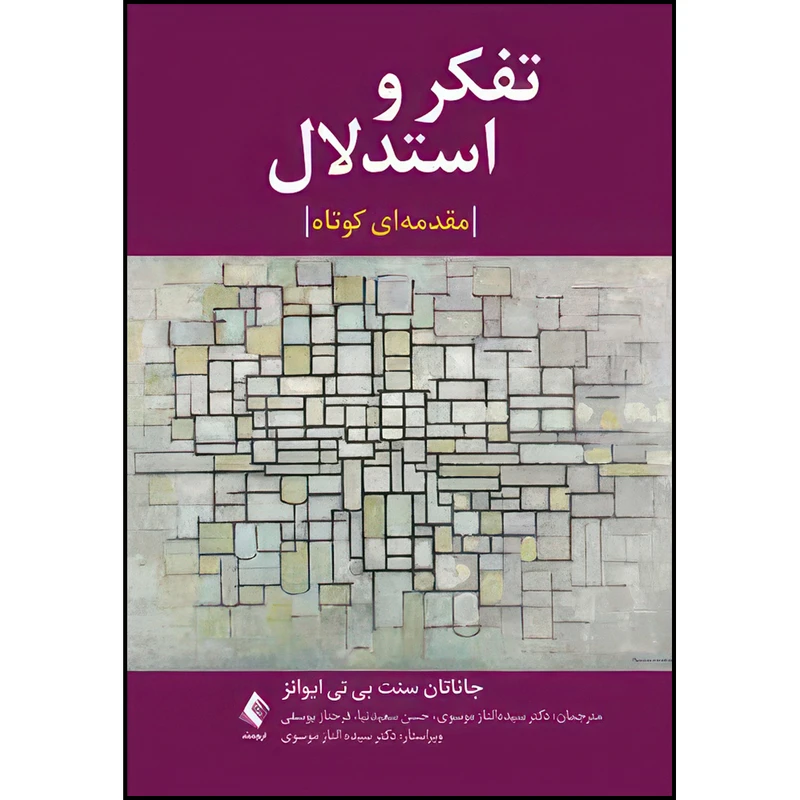 کتاب تفکر و استدلال، یک مقدمه بسیار کوتاه اثر جاناتان سنت بی تی ایوانز ترجمه دکتر سیده الناز موسوی ، حسن سعیدنیا و فرحناز یوسفی انتشارات ارجمند