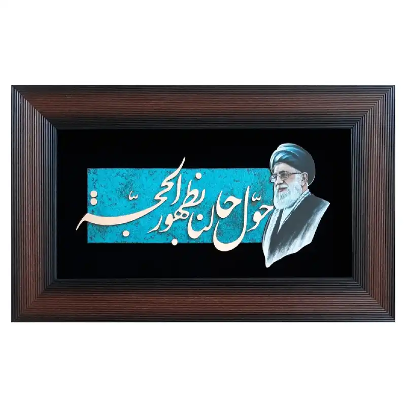 تابلو معرق مس                                           مدل حول حالنا بظهور الحجه                                    کد rhk01