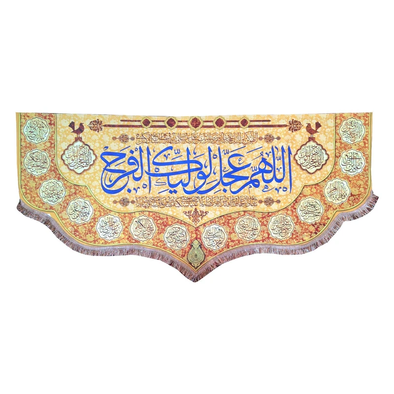 پرچم مدل امام زمان حضرت مهدی طرح اللهم عجل لولیک الفرج