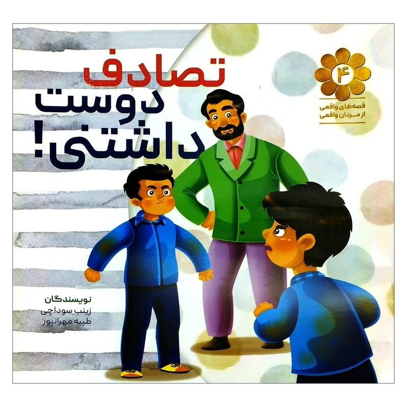 کتاب تصادف دوست داشتنی اثر زینب سوداچی و طیبه مهرانپور انتشارات شهید کاظمی