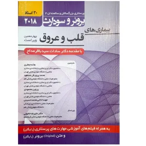 کتاب بیماری های قلب و عروق اثر باقر مداح انتشارات حیدری