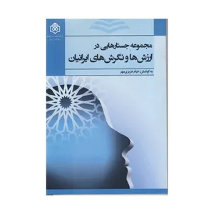 کتاب مجموعه جستارهایی در ارزش ها و نگرش های ایرانیان اثر خیام عزیزی مهر نشر فرهنگ هنر و ارتباطات