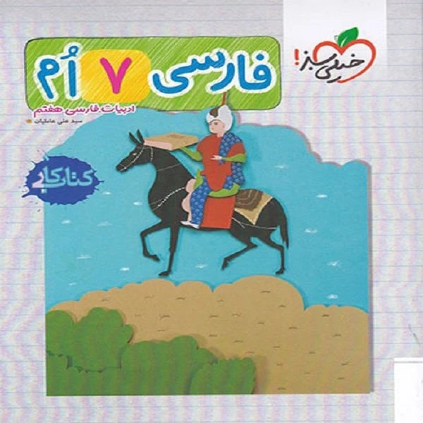 کتاب کار فارسی هفتم اثر سید علی عاملیان انتشارات خیلی سبز 