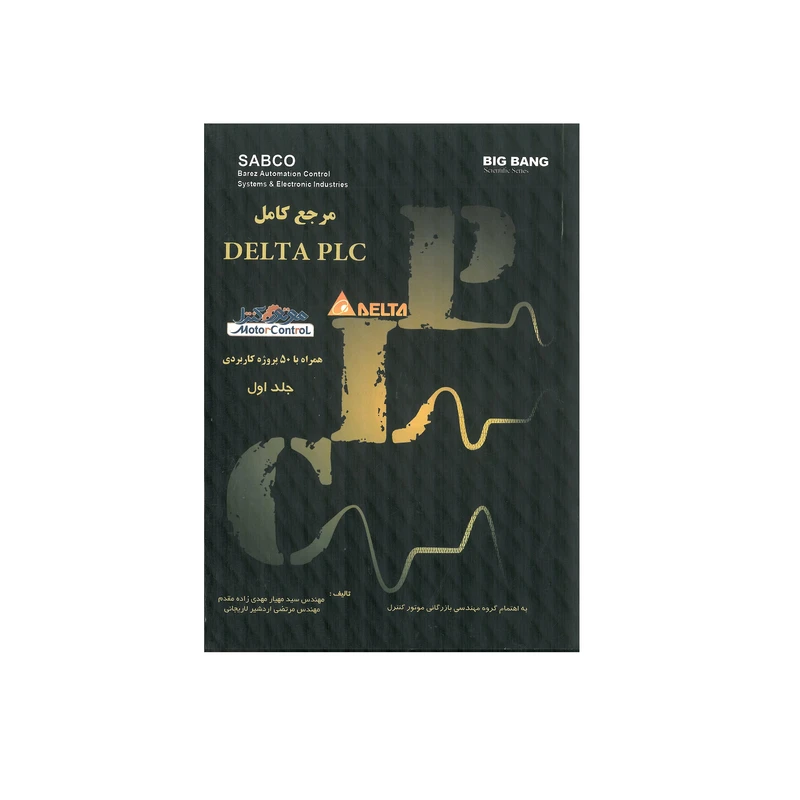 کتاب مرجع کامل DELTA PLC اثر مهیار مهدی زاده مقدم و مرتضی اردشیر لاریجانی انتشارات قدیس