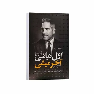 کتاب اول نباشی آخر میشی اثر گرنت کاردون ترجمه احمدرضا مختاری انتشارات یوشیتا