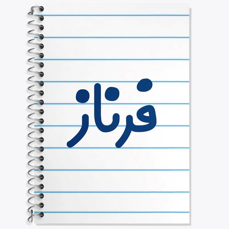 دفتر زبان 50 برگ خندالو مدل سه خط طرح فرناز کد 8334