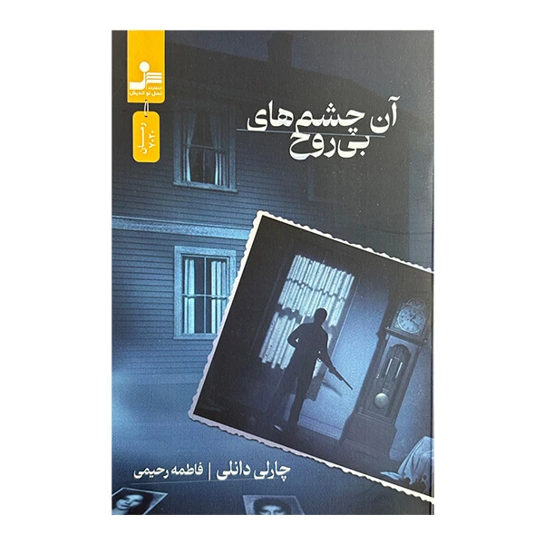 کتاب آن چشم هاي بي روح اثر چارلی دانلی ترجمه فاطمه رحیمی نشر نسل نواندیش