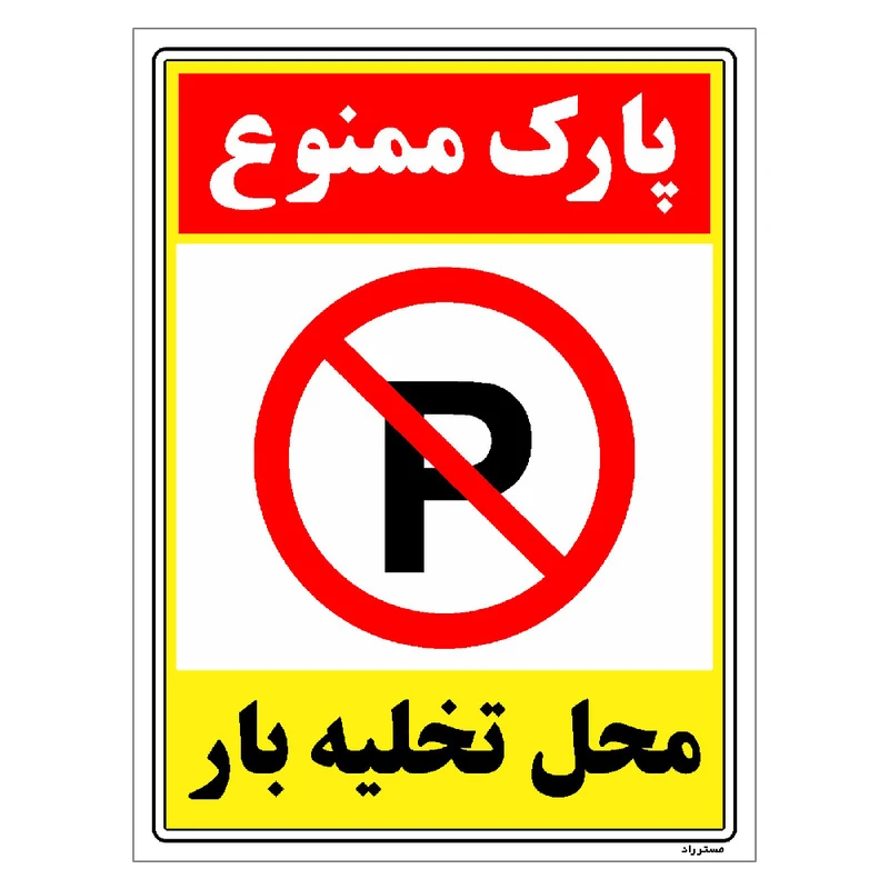 برچسب ایمنی مستر راد طرح پارک ممنوع محل تخلیه بار مدل HSE-OSHA-1391