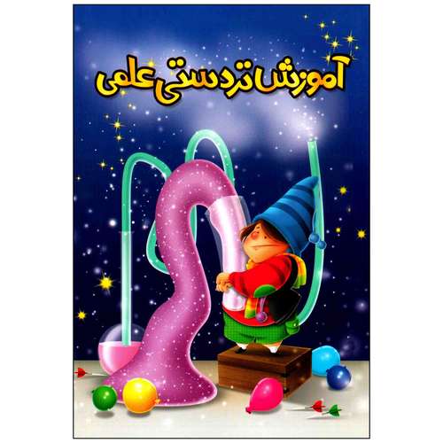کتاب آموزش تردستی های علمی اثر محسن قاسم زاده انتشارات اسما الزهرا