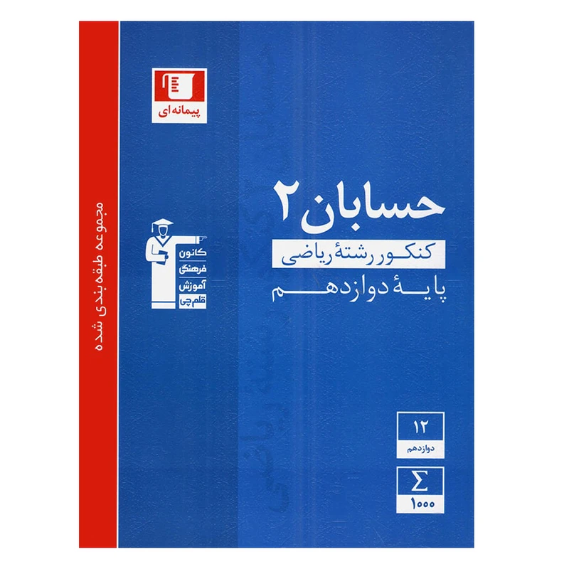 کتاب آبی حسابان پایه دوازدهم تست اثر جمعی از نویسندگان انتشارات قلم چی