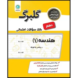 کتاب هندسه 1 دهم ریاضی و فیزیک اثر حمداله محمدی نشر گل واژه