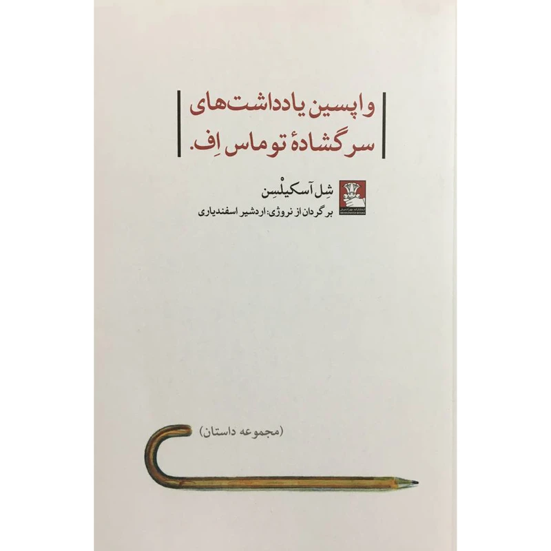 کتاب واپسين يادداشت های سرگشاده اثر شل آسكيلسن انتشارات مهر انديش