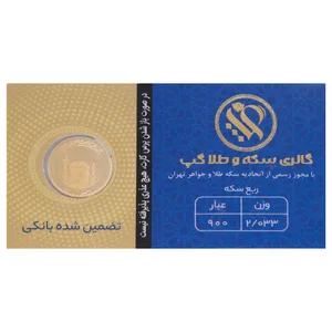 ربع‌سکه طلا بهار آزادی طرح جدید سال ضرب 1403 اقساطی - گالری طلای گپ